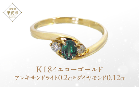 アレキサンドライト リング 0.2ct 0.2カラット K18 18金 イエローゴールド （161212） [山梨 リング 指輪 アレキサンドライト イエローゴールド ジュエリー 希少 ダイヤモンド ] 山梨県 甲斐市 BR-12