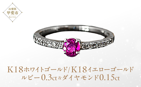ルビー リング 0.3ct 0.3カラット イエローゴールド ホワイトゴールド K18 18金（13395） [山梨 指輪 リング ルビー イエローゴールド ホワイトゴールド ゴールド ダイヤモンド ジュエリー] 山梨県 甲斐市 BR-26