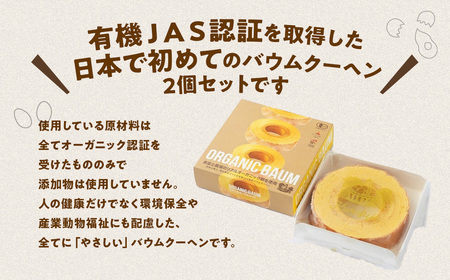 日本初 有機認証 バウムクーヘン 黒富士農場の有機ばうむ 2個セット 無添加 有機JAS オーガニック B-73