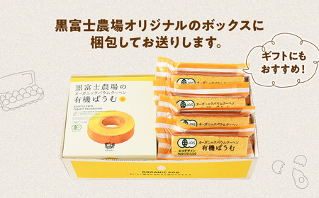 日本初 有機認証 黒富士農場の有機ばうむ＆有機スティックばうむセット B-74