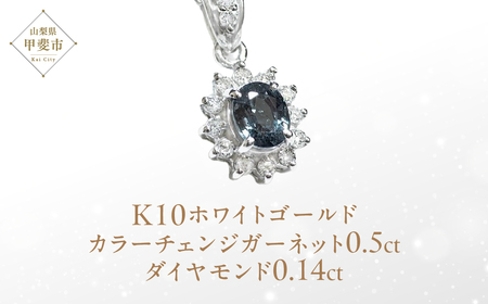 カラーチェンジガーネット ペンダント 0.5ct 0.5カラット K10 10金 ホワイトゴールド  （13403） [山梨 ペンダント ネックレス ガーネット ホワイトゴールド ゴールド ジュエリー ダイヤモンド ゴールド ] 山梨県 甲斐市 BR-39