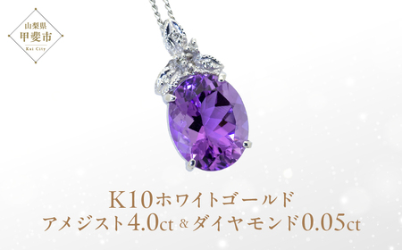 アメジスト ペンダント 4ct 4カラット K10 10金 ホワイトゴールド シトリン（26350） [山梨 ペンダント ネックレス アメジスト ホワイトゴールド ゴールド ジュエリー ダイヤモンド ] 山梨県 甲斐市 BR-42