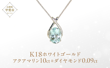 アクアマリン ペンダント 10ct 10カラット K18 18金 ホワイトゴールド  （161328） [山梨 ペンダント ネックレス アクアマリン ホワイトゴールド ゴールド ジュエリー ダイヤモンド ] 山梨県 甲斐市 BR-43