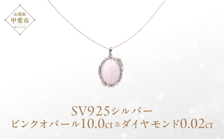 ピンクオパール ペンダント 10ct 10カラット SV925 シルバー925 （161299） [山梨 ペンダント ネックレス オパール ピンクオパール シルバー ジュエリー ダイヤモンド ] 山梨県 甲斐市 BR-57