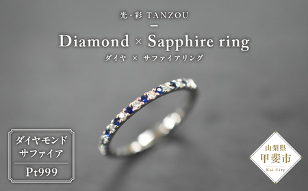 「一生もの」ダイヤ×サファイアリング Pt999 [山梨 ジュエリー ダイヤモンド サファイア リング 指輪 プラチナ] 山梨県 甲斐市 AD-208