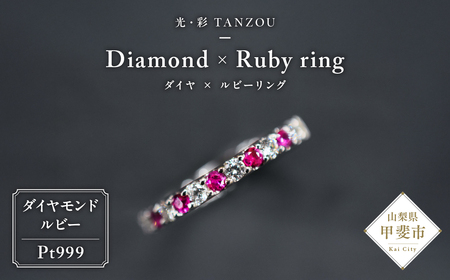 「一生もの」ダイヤ×ルビーリング Pt999 [山梨 ジュエリー ダイヤモンド ルビー リング 指輪 プラチナ] 山梨県 甲斐市 AD-210
