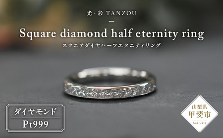 「一生もの」スクエアダイヤハーフエタニティリング Pt999 [山梨 ジュエリー リング ダイヤモンド エタニティリング プラチナ 指輪] 山梨県 甲斐市 AD-212