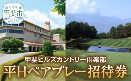 甲斐ヒルズカントリー倶楽部 ゴルフ 平日 ペアプレー招待券 山梨 ゴルフ リゾート