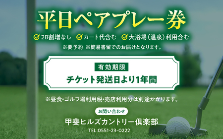 甲斐ヒルズカントリー倶楽部 ゴルフ 平日 ペアプレー招待券 山梨 ゴルフ リゾート