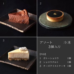 アソート３個入り【冷凍】　[山梨 スイーツ グルテンフリー 自然派 ガトーショコラ チーズケーキ] AX-3