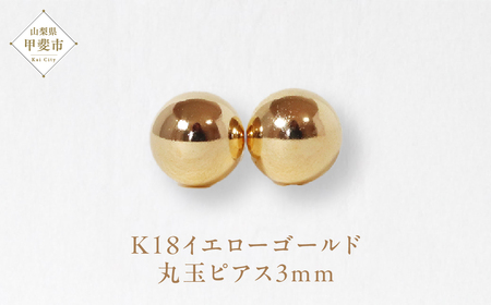 K18 3㎜ 丸玉ピアス  山梨 スタッドピアス ゴールドピアス ピアス シンプルピアス K18 イエローゴールド ジュエリー アクセサリー 山梨県 甲斐市 BQ-21