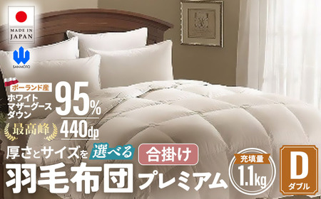 羽毛 合掛け布団プレミアム ダブルサイズ ホワイトマザーグースダウン95％
