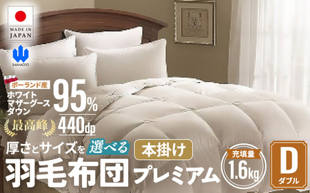 羽毛 本掛け布団プレミアム ダブルサイズ ホワイトマザーグースダウン95％