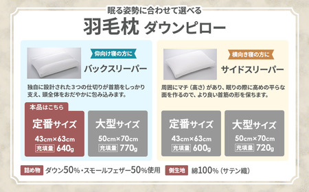 羽毛枕 バックスリーパー ダウンピロー 定番サイズ 枕