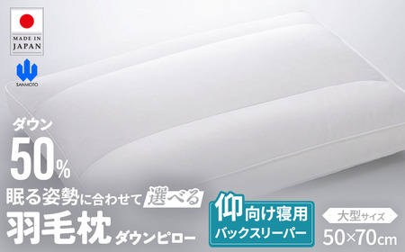羽毛枕 バックスリーパー ダウンピロー 大型サイズ 枕