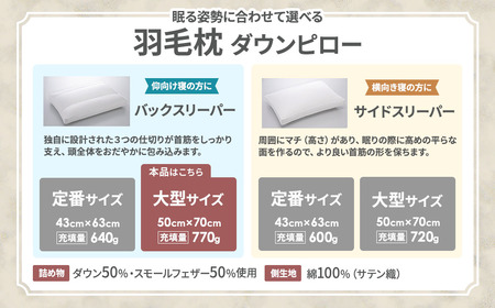 羽毛枕 バックスリーパー ダウンピロー 大型サイズ 枕