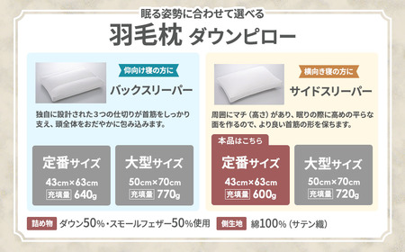 羽毛枕 サイドスリーパー ダウンピロー 定番サイズ 枕
