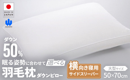 羽毛枕 サイドスリーパー ダウンピロー 大型サイズ 枕