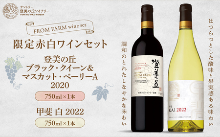 サントリー登美の丘ワイナリー 限定赤白ワインセット 750ml×2 フロムファーム　甲斐　白　2022　＆　登美の丘　ブラック・クイーン＆マスカット・ベーリーA　2020 赤ワイン 白ワイン 飲み比べ セット オリジナルワイン 甲斐市 辛口 ミディアム 山梨県 山梨 H-79