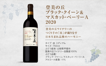 サントリー登美の丘ワイナリー 限定赤白ワインセット 750ml×2 フロムファーム　甲斐　白　2022　＆　登美の丘　ブラック・クイーン＆マスカット・ベーリーA　2020 赤ワイン 白ワイン 飲み比べ セット オリジナルワイン 甲斐市 辛口 ミディアム 山梨県 山梨 H-79