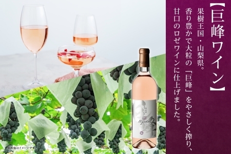 巨峰ワイン 720ml モンデ酒造 177-4-004