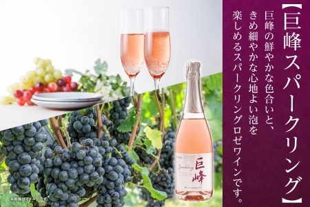 巨峰スパークリング 720ml モンデ酒造 177-4-005