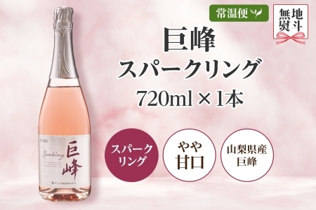 巨峰スパークリング 720ml モンデ酒造 177-4-005