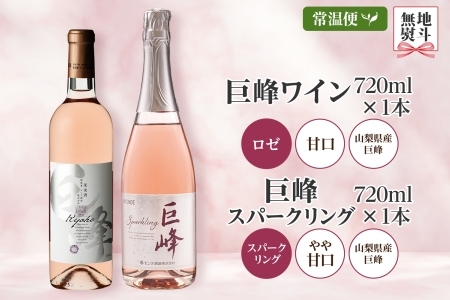 巨峰ワイン・巨峰スパークリング 720ml 2本セット モンデ酒造 177-4-007