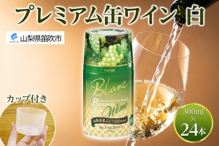 プレミアム缶ワイン 白 300ml 24本入 モンデ酒造 177-4-008