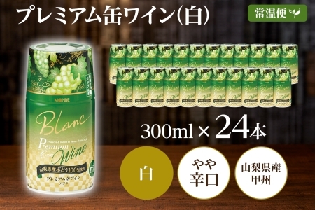 プレミアム缶ワイン 白 300ml 24本入 モンデ酒造 177-4-008