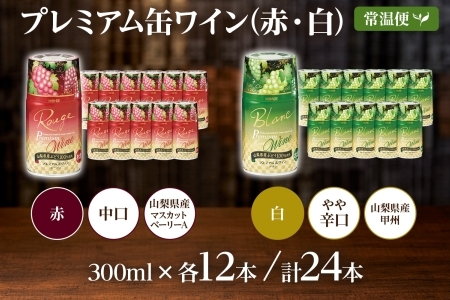 プレミアム缶ワイン 赤 白 300ml 24本入 飲み比べ モンデ酒造 177-4-011