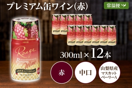 プレミアム缶ワイン 赤 300ml 12本入 モンデ酒造 177-4-017