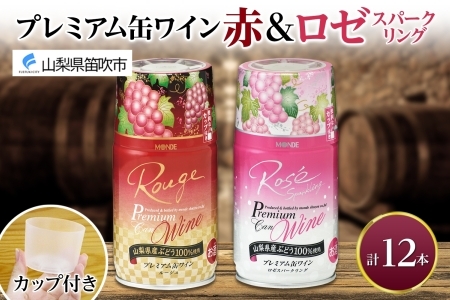 プレミアム缶ワイン 赤 ロゼスパークリング  12本入 飲み比べ モンデ酒造 177-4-020