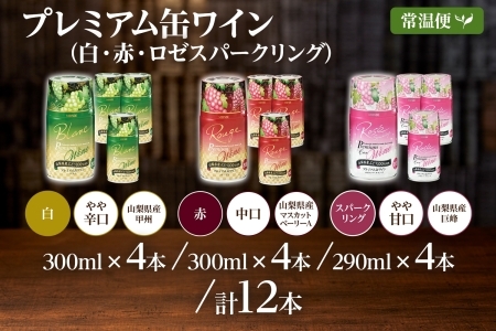 プレミアム缶ワイン 赤 白 ロゼスパークリング  12本入 ３種飲み比べ モンデ酒造 177-4-022
