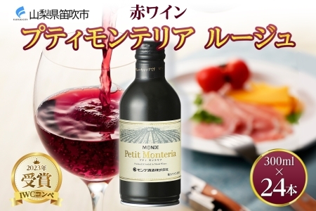 プティモンテリア ルージュ 300ml 24本入 モンデ酒造 177-4-024