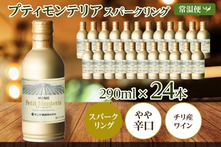 プティモンテリア スパークリング 290ml 24本入 モンデ酒造 177-4-025