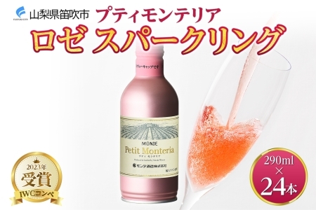 プティモンテリア ロゼスパークリング 290ml 24本入 モンデ酒造 177-4-026