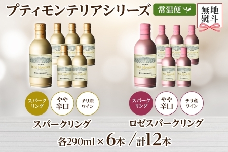 プティモンテリア スパークリング 2種 飲み比べ 290ml 12本入 モンデ酒造 177-4-029
