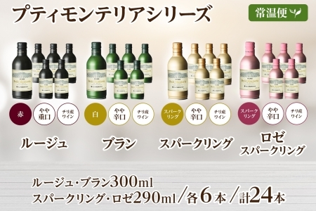 プティモンテリア 4種 飲み比べ 24本入 モンデ酒造 177-4-030