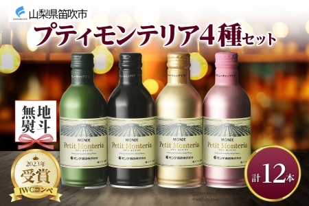 プティモンテリア 4種 飲み比べ 12本入 モンデ酒造 177-4-031