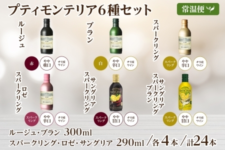 プティモンテリア スパークリング ロゼ 6種 飲み比べ 24本入 モンデ酒造 177-4-032