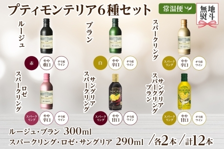 プティモンテリア スパークリング ロゼ 6種 飲み比べ 12本入 モンデ