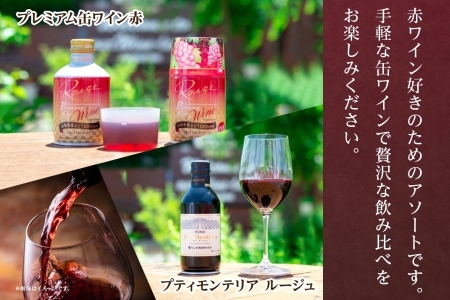 缶ワイン 赤 3種セット 12本入 モンデ酒造 177-4-039