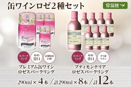 缶ワイン ロゼ 2種 12本入 モンデ酒造 177-4-041