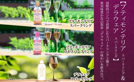 スパークリングワイン 飲み比べ 瓶1本+缶4種8本 モンデ酒造 177-4-045