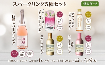 スパークリングワイン 飲み比べ 瓶1本+缶4種8本 モンデ酒造 177-4-045