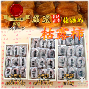 笛吹市産　枯露柿（干し柿）約800ｇ（12～16個） 205-010-26y