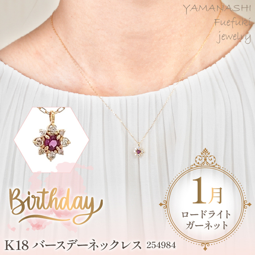K18　バースデーネックレス　　ロードライトガーネット1月　管理番号254984　×1本 218-036