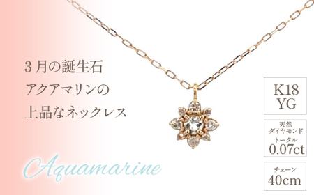 K18 バースデーネックレス アクアマリン 3月 管理番号254986 ×1本 218-038