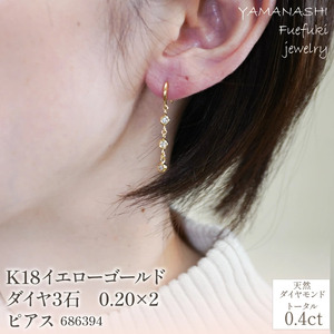 K18イエローゴールド　ダイヤ3石　0.20×2　ピアス　管理番号686394　×1ペア 218-058